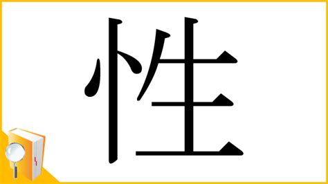 漢字 性|漢字「性」の部首・画数・読み方・筆順・意味など